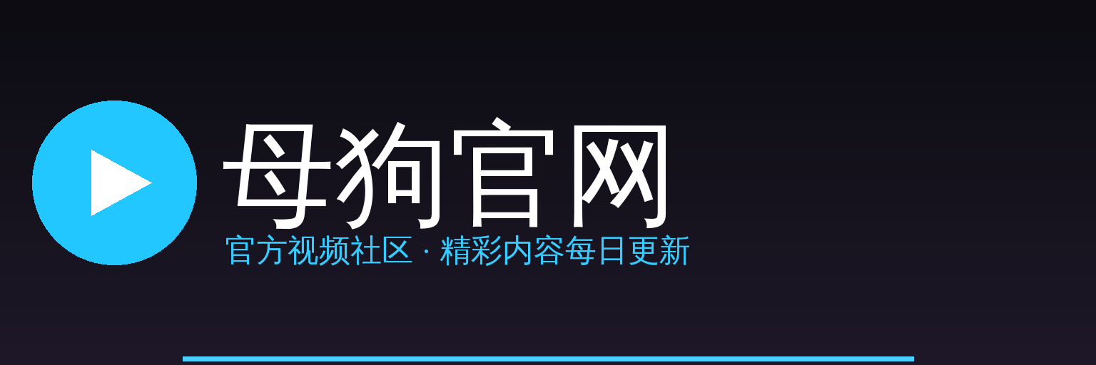 母狗官网 Logo